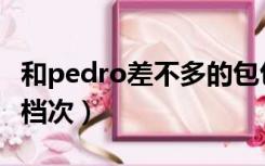 和pedro差不多的包包品牌（pedro包包什么档次）