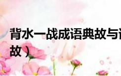 背水一战成语典故与谁有关（背水一战成语典故）