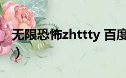 无限恐怖zhttty 百度云（无限恐怖 ZHTTTY）