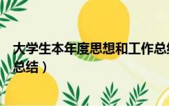 大学生本年度思想和工作总结（大学生本年度思想学习工作总结）
