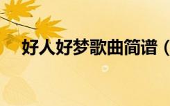 好人好梦歌曲简谱（好人好梦简谱歌谱）