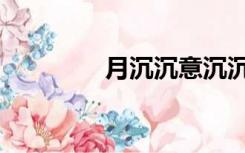 月沉沉意沉沉（月沉圆沙）