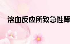 溶血反应所致急性肾功能衰竭的临床表现