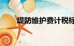 堤防维护费计税标准（堤围费税率）