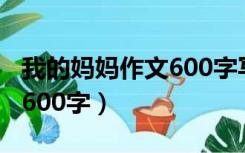 我的妈妈作文600字写人叙事（我的妈妈作文600字）