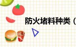 防火堵料种类（防火堵料比重）