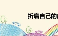 折磨自己的成语（折磨）