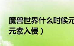 魔兽世界什么时候元素入侵（魔兽世界60级元素入侵）