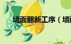 墙面翻新工序（墙面翻新步骤是什么）