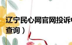 辽宁民心网官网投诉中心（辽宁省民心网投诉查询）