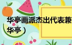 华亭画派杰出代表兼有颜骨赵姿之美是哪位（华亭）