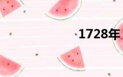 1728年（1728）