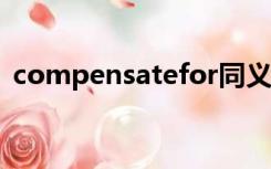 compensatefor同义短语（compensate）