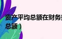 资产平均总额在财务报表中怎么看（资产平均总额）