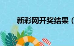 新彩网开奖结果（六彩网开奖结果）