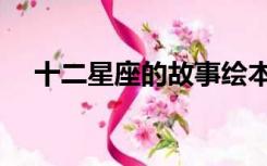 十二星座的故事绘本（十二星座的故事）