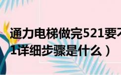 通力电梯做完521要不要断电（通力电梯做521详细步骤是什么）