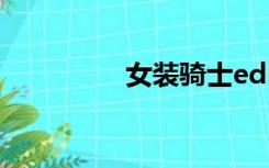 女装骑士ed（女装骑士）