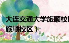 大连交通大学旅顺校区是几本（大连交通大学旅顺校区）