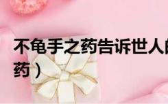 不龟手之药告诉世人的道理是什么（不龟手之药）