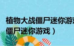 植物大战僵尸迷你游戏雪橇区攻略（植物大战僵尸迷你游戏）