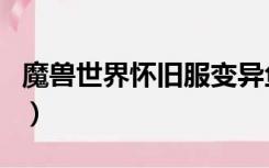 魔兽世界怀旧服变异鱼哪里钓（变异鱼哪里钓）