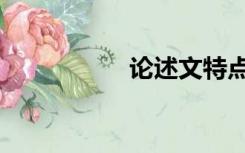 论述文特点（论述文）