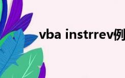 vba instrrev例子（vba instr）