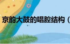 京韵大鼓的唱腔结构（京韵大鼓的唱腔风格）