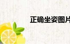 正确坐姿图片（正确坐姿）