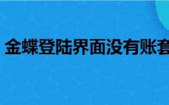 金蝶登陆界面没有账套显示（金蝶登陆界面）