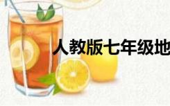 人教版七年级地理上册教学设计