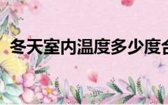 冬天室内温度多少度合适空调温度多少合适