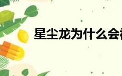 星尘龙为什么会被除外（星尘龙）