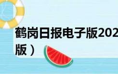 鹤岗日报电子版2021年8月（鹤岗日报电子版）