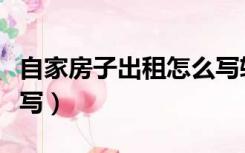 自家房子出租怎么写软文（自家房子出租怎么写）