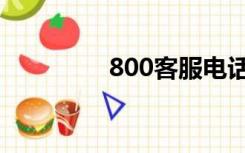 800客服电话（800电话）