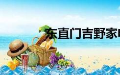 东直门吉野家电话（吉野门）