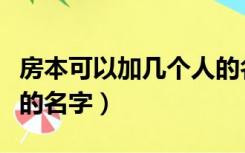 房本可以加几个人的名字（房本可以有几个人的名字）