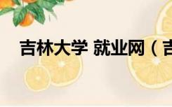 吉林大学 就业网（吉林大学就业信息网）