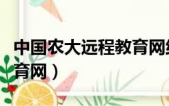 中国农大远程教育网络教育（中国农大远程教育网）
