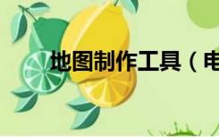 地图制作工具（电子地图制作软件）