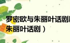罗密欧与朱丽叶话剧剧本中英互译（罗密欧与朱丽叶话剧）