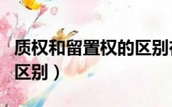 质权和留置权的区别在哪里（质权和留置权的区别）