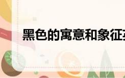 黑色的寓意和象征英文（黑色的寓意）