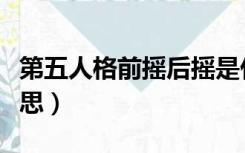 第五人格前摇后摇是什么意思（后摇是什么意思）