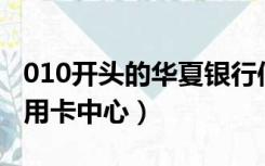 010开头的华夏银行信用卡中心（华夏银行信用卡中心）