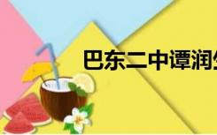 巴东二中谭润生（巴东二中）