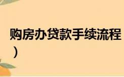 购房办贷款手续流程（购房贷款流程怎么办理）