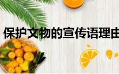 保护文物的宣传语理由（保护文物的宣传语）